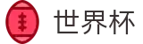 FIFA世界杯足彩(中文)买球官网_品牌中文服务总站